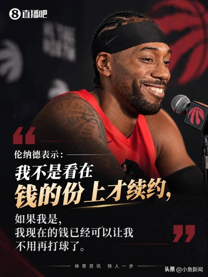 10月12日：伦纳德续约猛龙发言没提快船，怎么被传成暗讽，真相来了