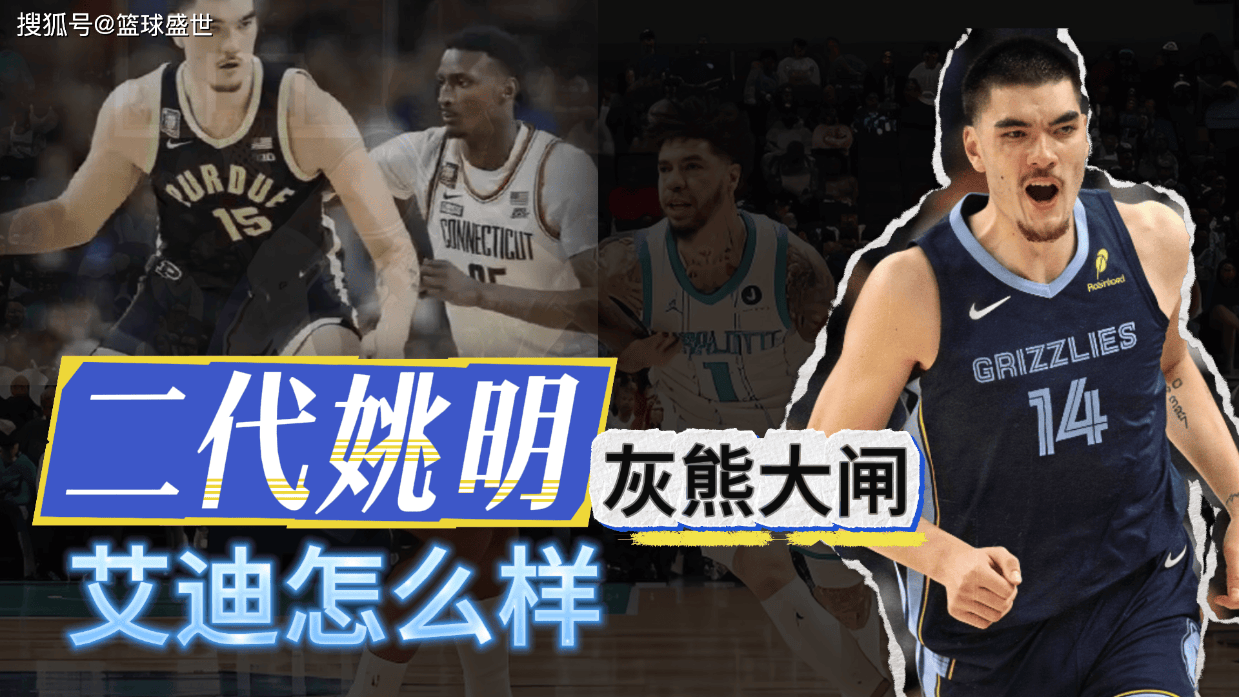 二代姚明！灰熊大闸！艾迪有多强？