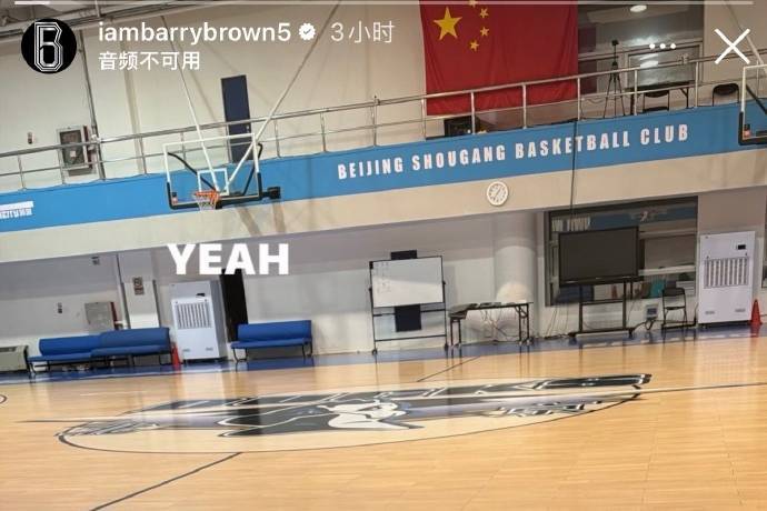 布朗抵京训练回应风言风语 媒体人：首钢变化不小