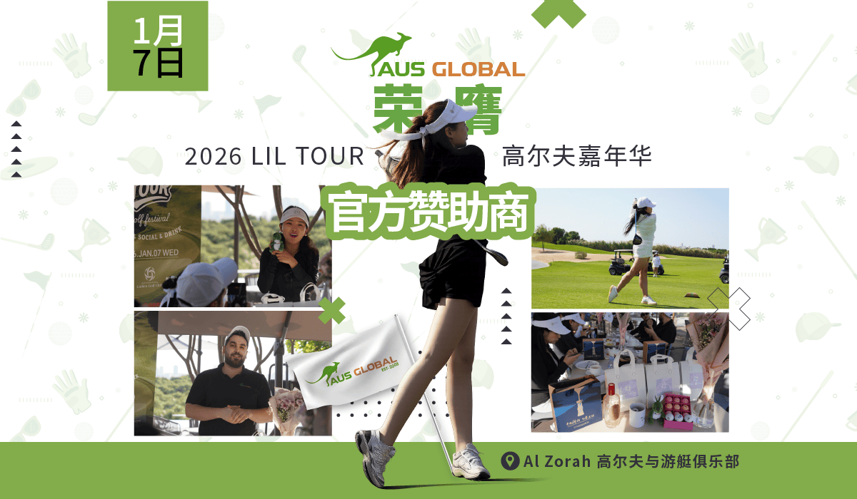 AUS GLOBAL 荣耀赞助 2026 LIL TOUR 高尔夫嘉年华