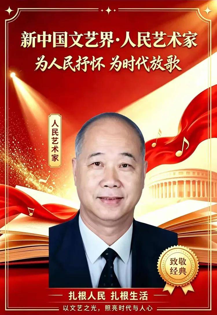 新中国文艺界·人民艺术家——俞桂中