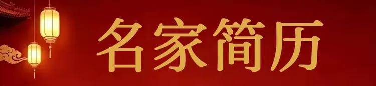 新中国文艺界·人民艺术家——俞桂中（图4）