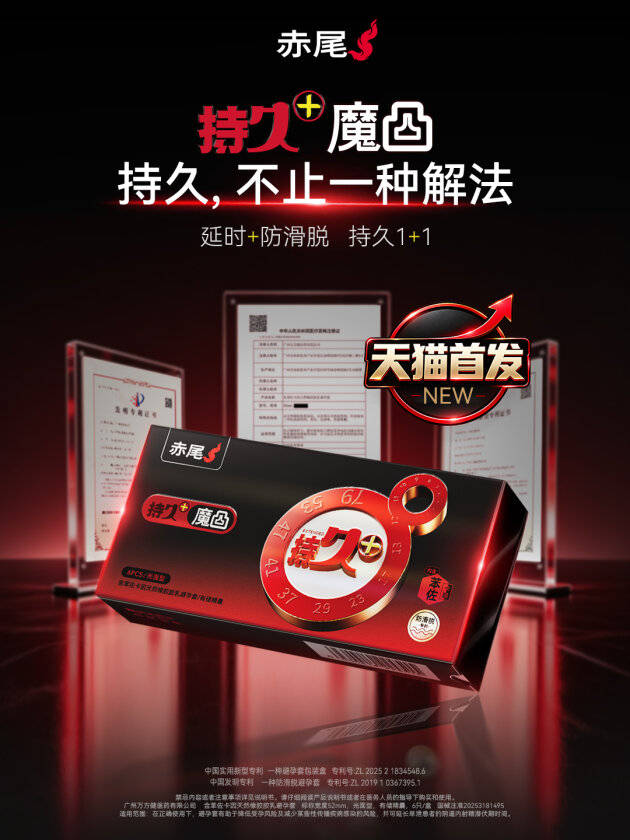赤尾持久+系列天猫双11首发：以双重自研路径定义延时套行业新标杆