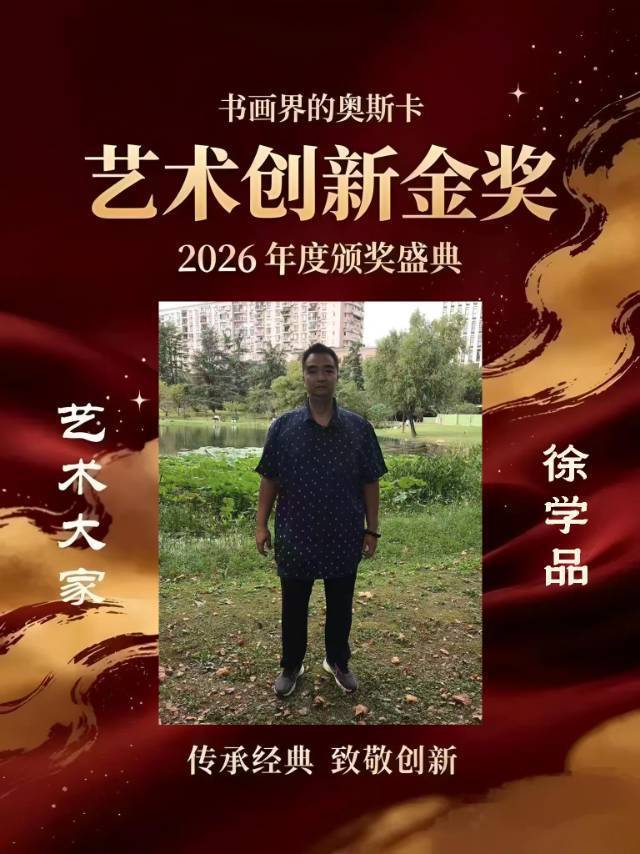 徐学品——书画界的奥斯卡艺术创新金奖