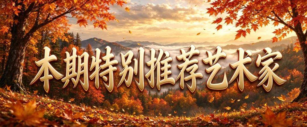 戴传江 ——泼墨扬国粹，妙笔颂神州