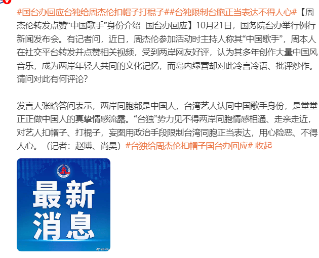 国台办批“台独”对周杰伦无端指责：阻碍两岸交流，不得民心