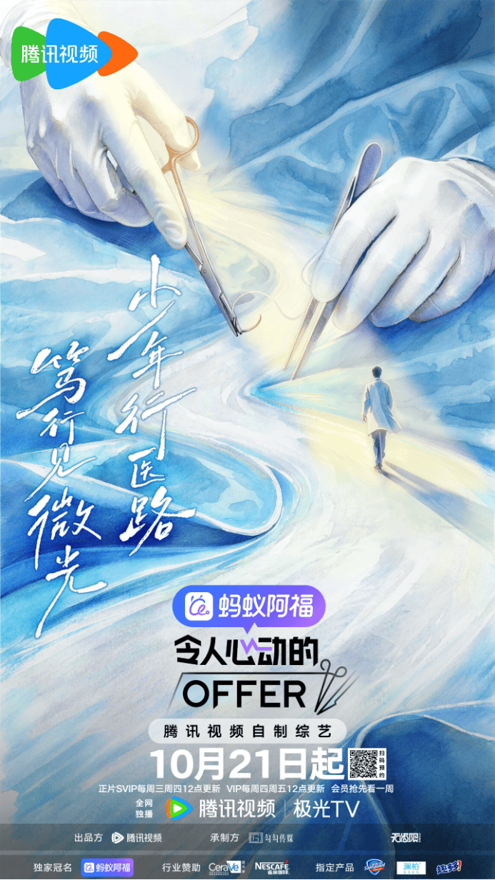 《令人心动的 offer8》看片会：褪去光环，解锁医学生真实临床百态封面图