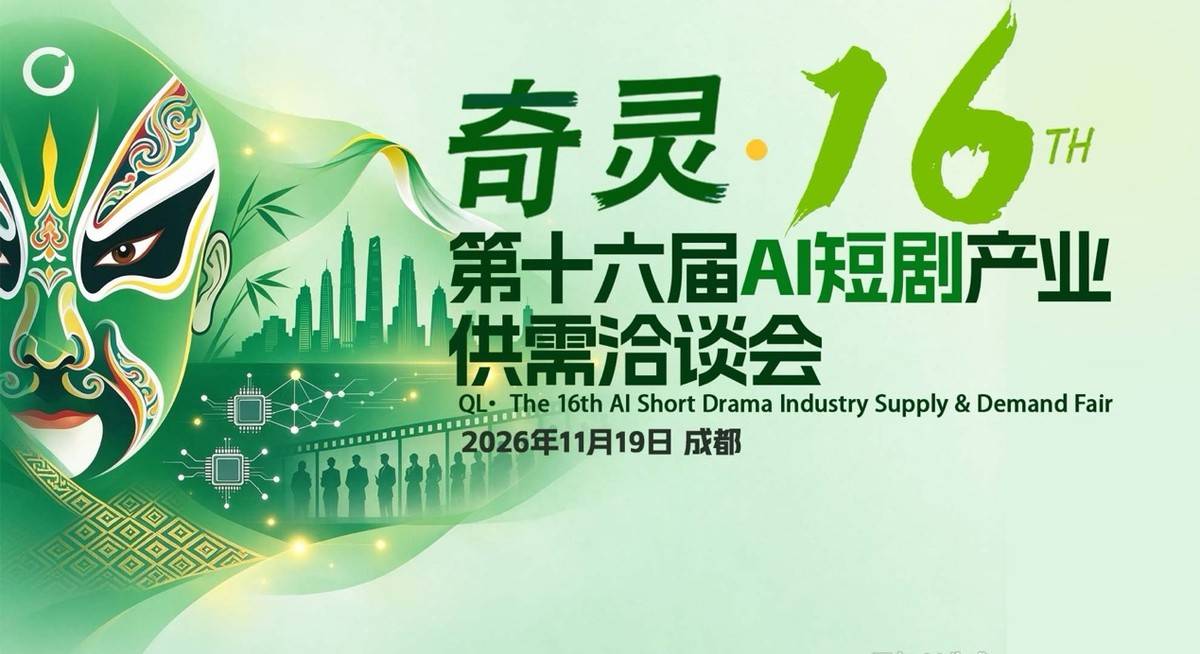 奇灵·第十六届AI短剧产业供需洽谈会定于11月19日成都举办插图