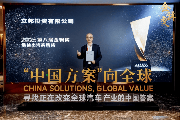 “中国方案”走向全球！立邦荣膺2026金辑奖“最佳出海实践奖”