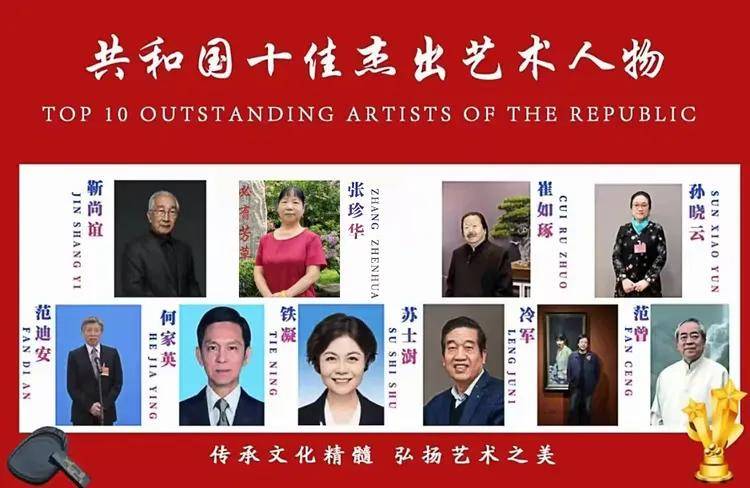 共和国十佳杰出艺术人物——张珍华