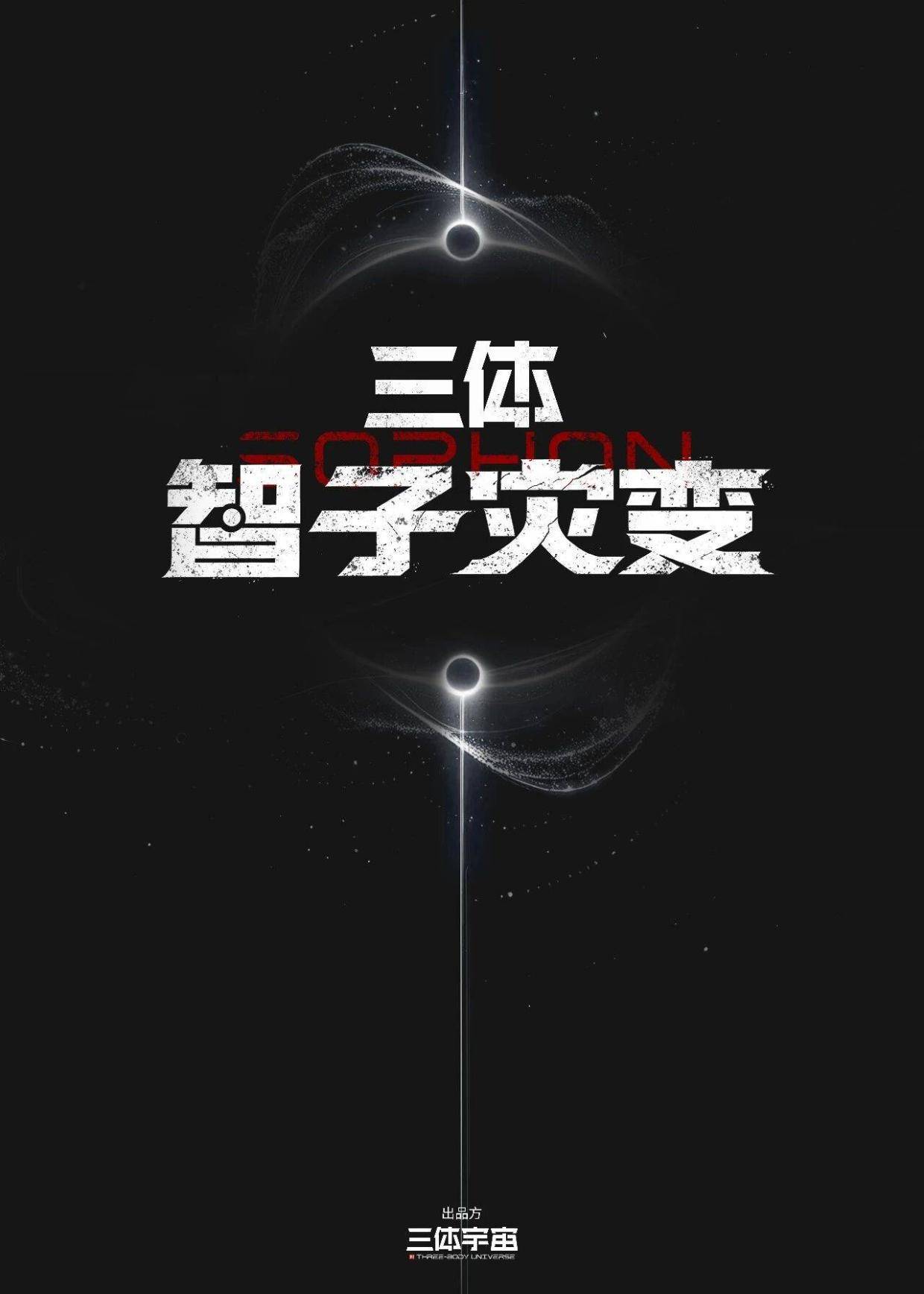 三体宇宙新篇章！《三体·智子灾变》衍生剧集惊艳登场