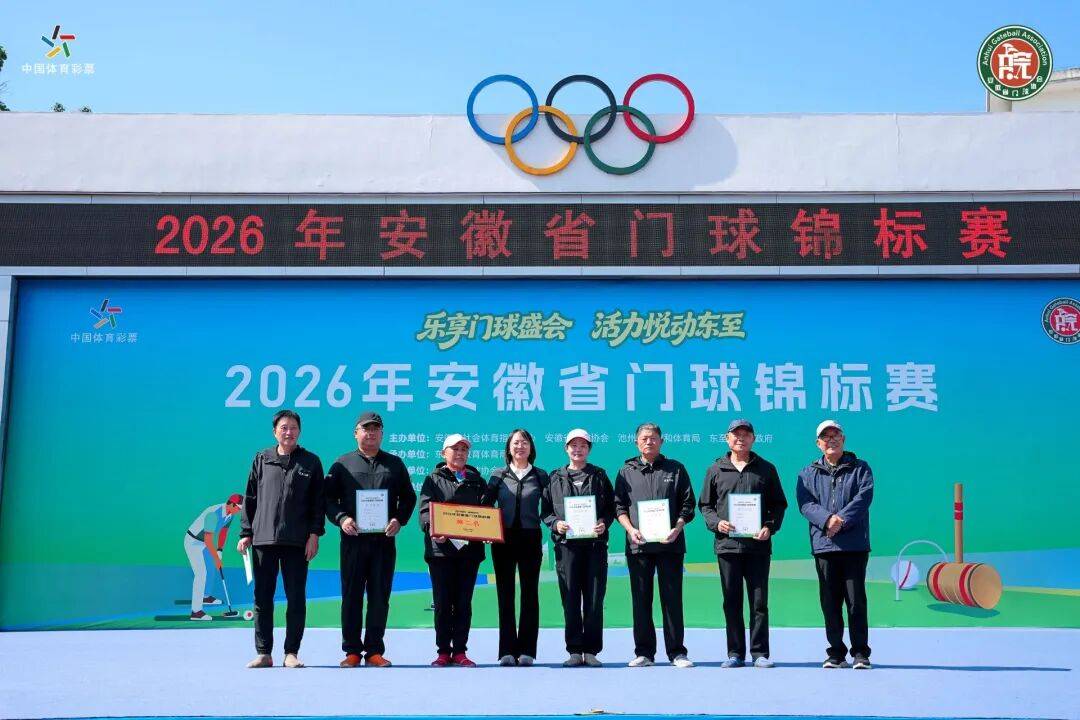 2026年安徽省门球锦标赛圆满落幕