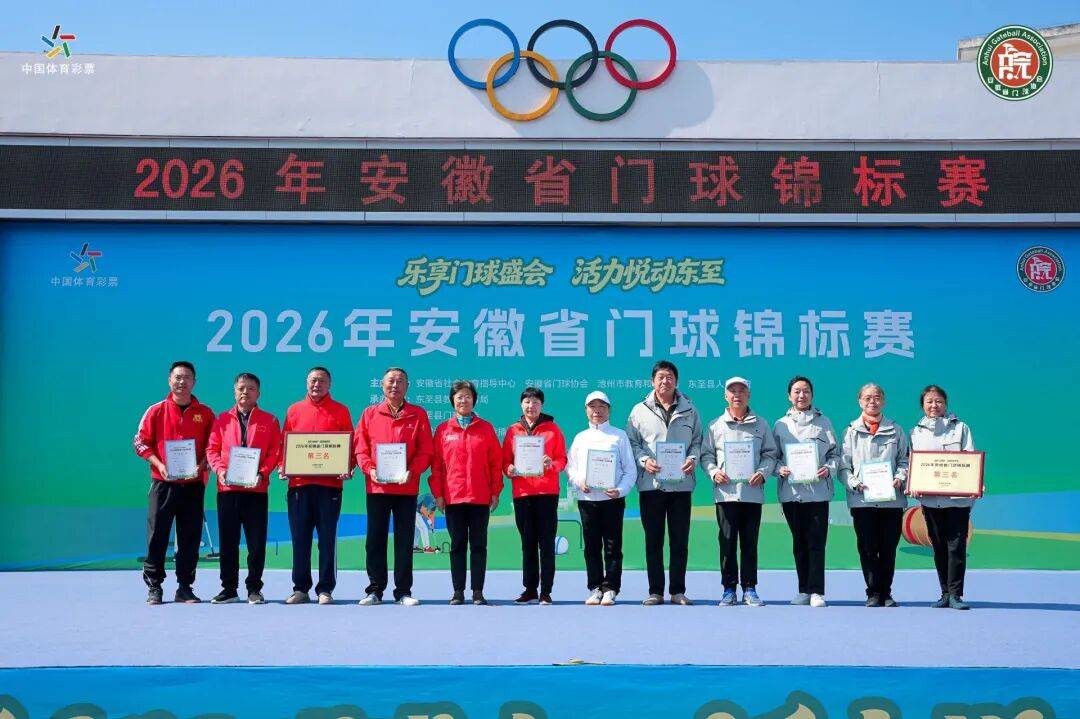 2026年安徽省门球锦标赛圆满落幕