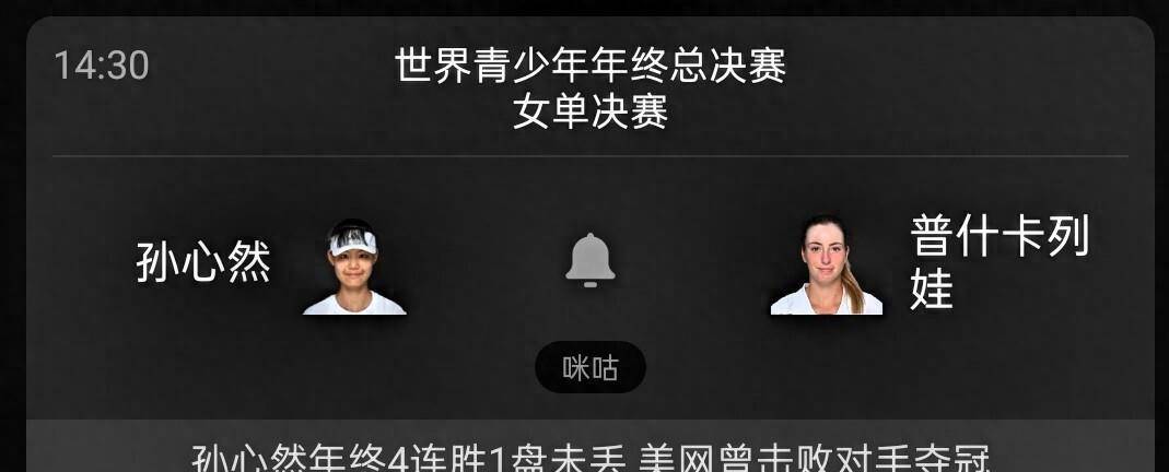 年终总决赛：孙心然vs普什卡列娃，4连胜零丢盘，美网曾6-0击败对手夺冠