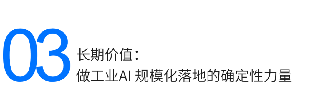 中能拾贝入选工业AI及智能体平台MarketScape“主要厂商”阵营(图4)