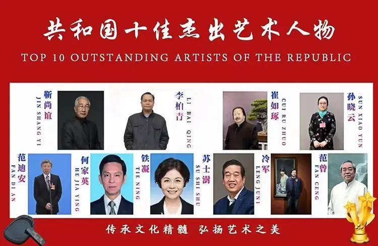 共和国十佳杰出艺术人物——李柏青