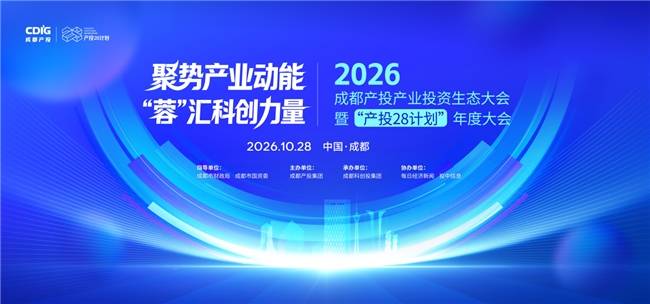 2026成都产投产业投资生态大会 暨“产投28计划”年度大会成功举行