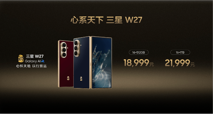 《心怀天地 以行致远 心系天下三星W27正式发布》
