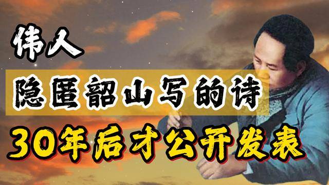 毛泽东隐藏30年的诗：有所思背后的历史真相