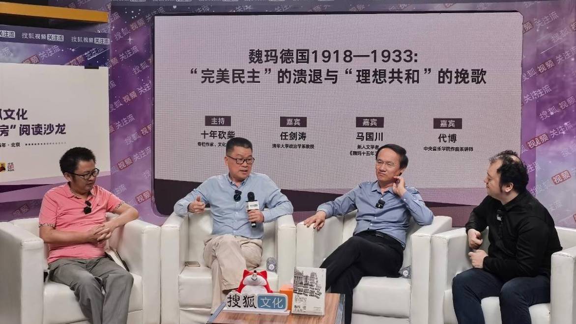 代博、马国川、任剑涛聊魏玛德国：德意志的脆弱理智，都在魏玛丧失了