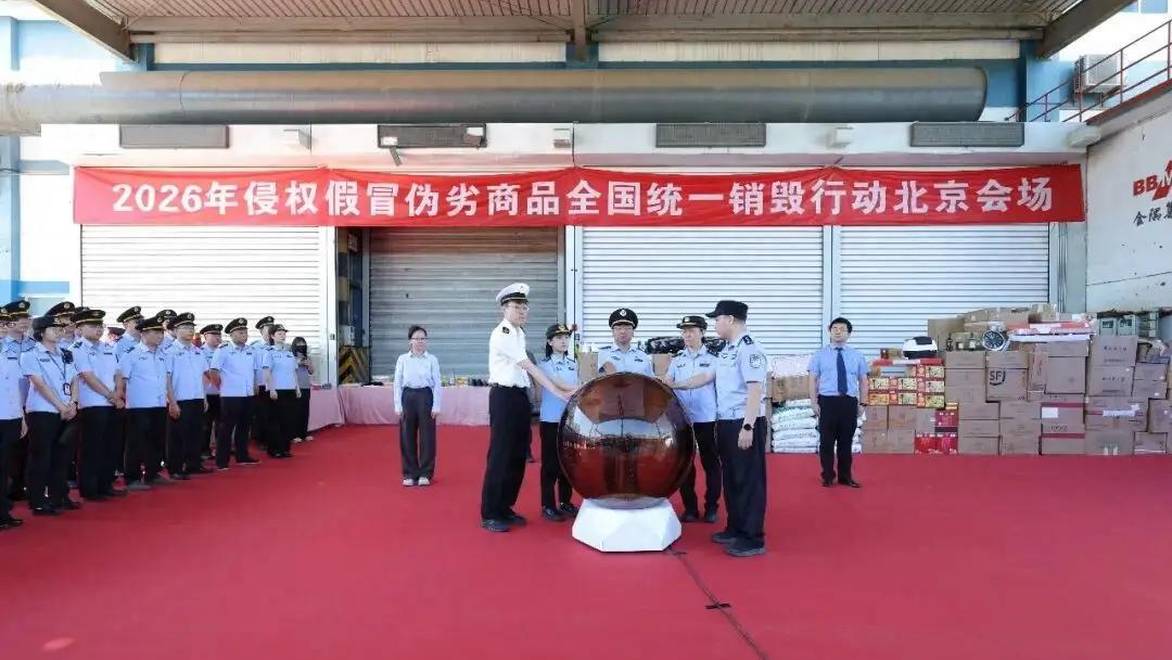 北京市集中销毁近30吨侵权假冒伪劣商品，货值超1000万元