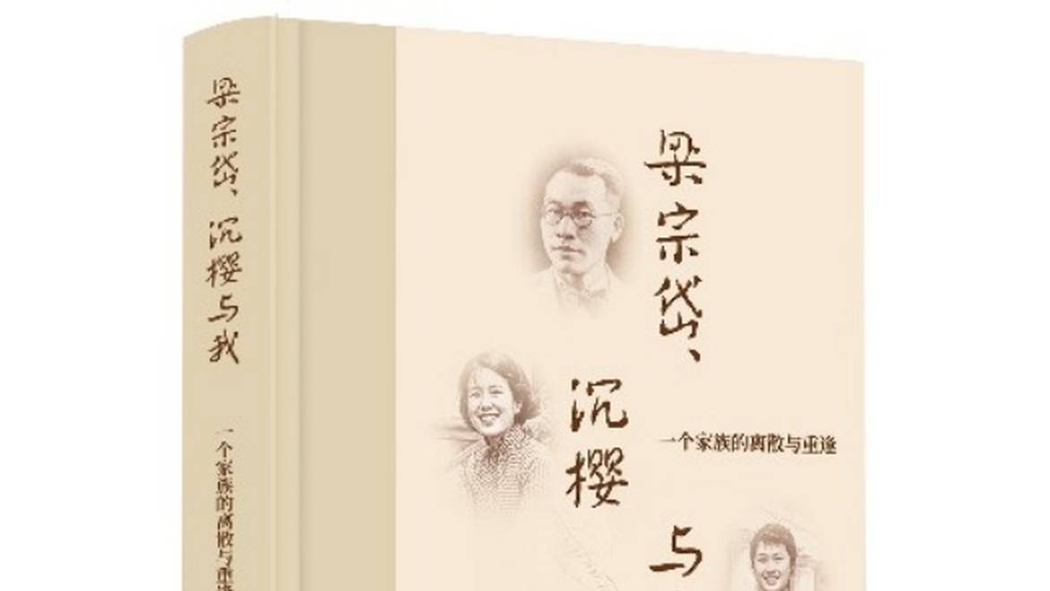 梁宗岱与沉樱的长女回忆父母的爱恨纠葛