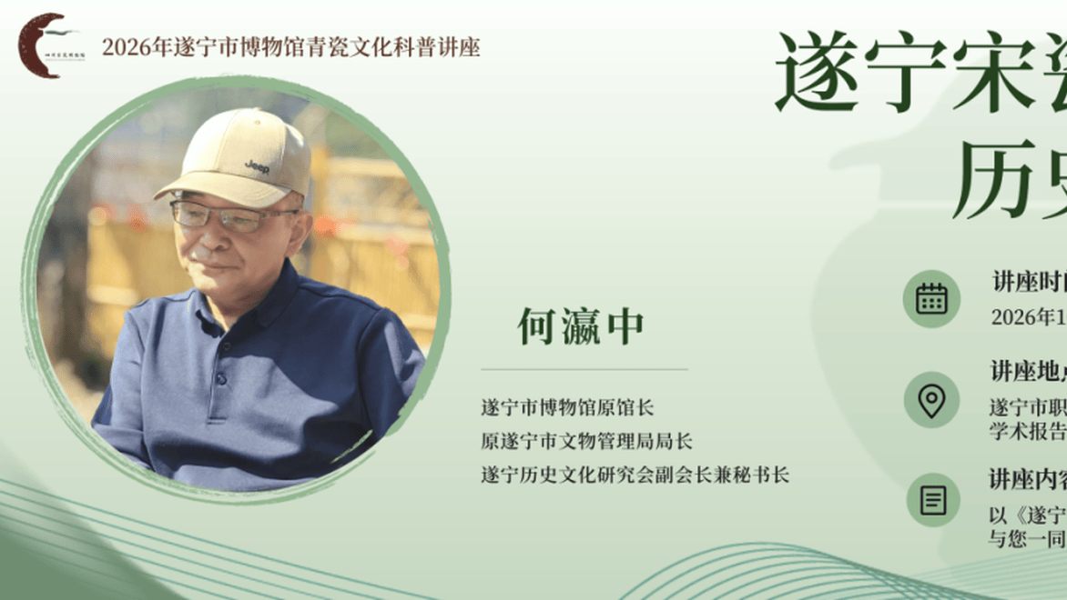 讲座预约丨遂宁宋瓷折射的历史和文化