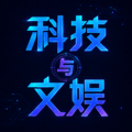 科技与文娱头像