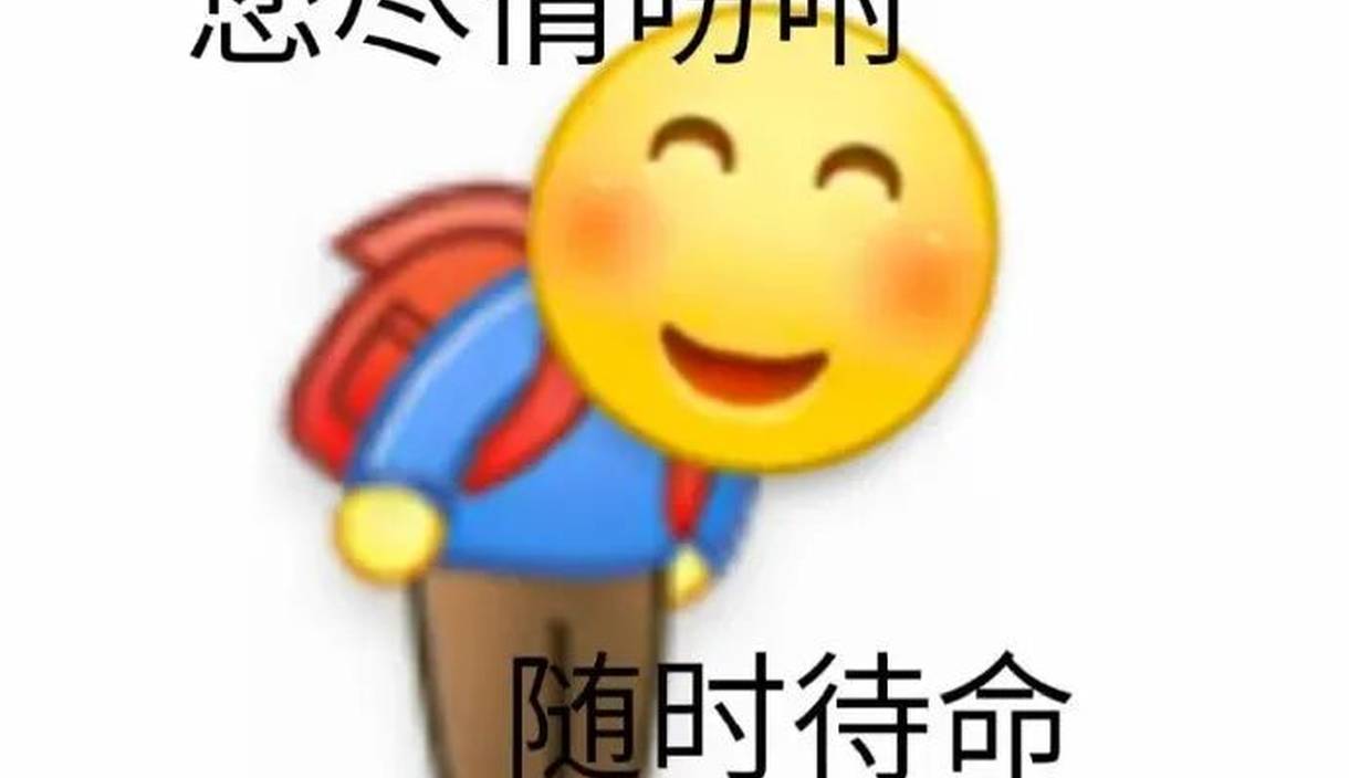 小黄脸表情包已发放，赶紧领取！