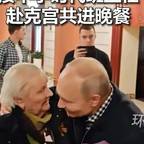 #普京驾车邀请昔日老师到官邸用餐#频道图标