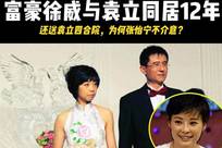 徐威：与袁立同居12年，但凡接受1次求婚，我都不会转身娶张怡宁