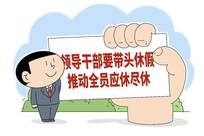 领导不能休，下属不敢休？基层干部休假难在哪儿