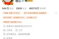 理记宣布“退网”次日账号被禁止关注