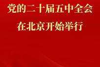 中国共产党第二十届中央委员会第五次全体会议在北京开始举行