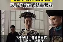 江湖再见！老佛爷百货北京门店5月27日正式结束营业