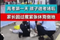 孩子刚进考场 家长紧张休克倒地