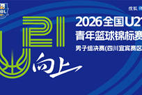 2026年全国U21青年篮球锦标赛男子组决赛四川宜宾赛区直播回放