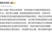 阿根廷队：看到广西洪水的新闻，有心捐赠一批阿根廷国家队的物资，希望回馈世界杯期间来自中国球迷的支持