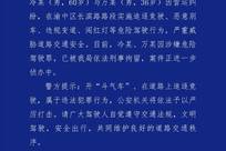 重庆两辆出租车在路上追逐竞驶，警方通报：两司机已被刑拘
