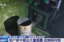 出租屋散发臭味飘满小区，民警上门发现租客正操演“炼金秘术”：网购高危化学品违规炼金，被行拘