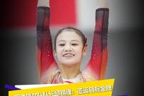 中国体操女队队长邱祺缘：实战测试大家表现都很棒 亚运会的目标就是金牌