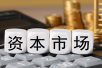 资本市场怎么走？证监会明确八大方向