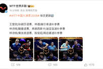 世界乒联宣布：王楚钦/孙颖莎，林诗栋/蒯曼退出2026WTT中国大满贯