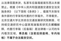 车主在后备箱装10箱矿泉水，被扣3分、罚款100元？私家车后备箱装多少东西会被罚？专家解读