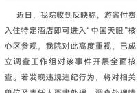 中国科学院回应“中国天眼”核心区违规参观事件：成立调查组全面核查