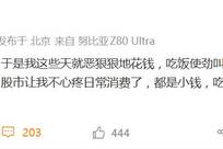 胡锡进：股票跌得心疼，于是我这些天就恶狠狠地花钱，吃饭使劲叫菜，喝咖啡当水喝，喝完了再加一杯