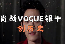 肖战解锁VOGUE银十封面，成开刊首位男艺人
