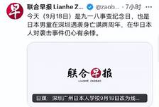 九一八当天，新加坡联合早报却去纪念日本人遇害，被骂一点也不冤