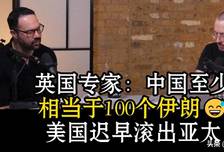 伦敦学者看穿：中国抵百个伊朗？美国迟早要退出亚太