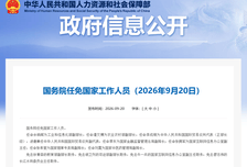 国务院任免国家工作人员